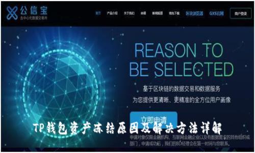 TP钱包资产冻结原因及解决方法详解