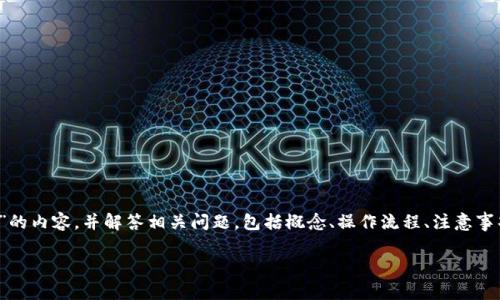 在这里，我将为您详细解读“t p钱包买币划点”的内容，并解答相关问题，包括概念、操作流程、注意事项以及常见问题解答。以下是内容的格式要求：

: TP钱包买币划点的全面解析与注意事项
