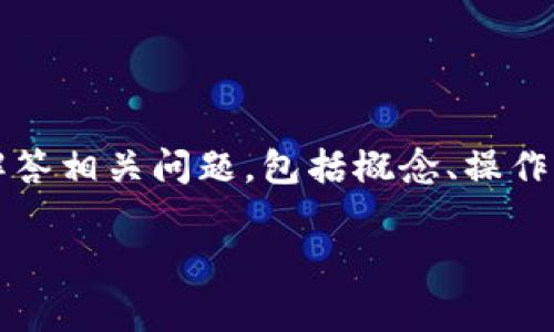 在这里，我将为您详细解读“t p钱包买币划点”的内容，并解答相关问题，包括概念、操作流程、注意事项以及常见问题解答。以下是内容的格式要求：

: TP钱包买币划点的全面解析与注意事项