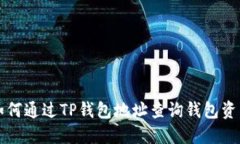 如何通过TP钱包地址查询钱包资产