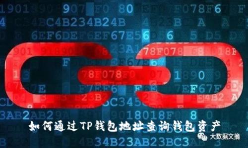 如何通过TP钱包地址查询钱包资产