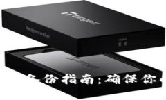 TokenPocket钱包备份指南：确保你的数字资产安全