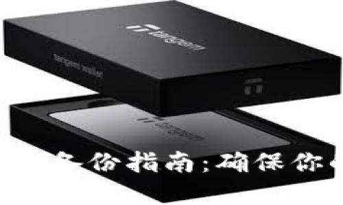 TokenPocket钱包备份指南：确保你的数字资产安全