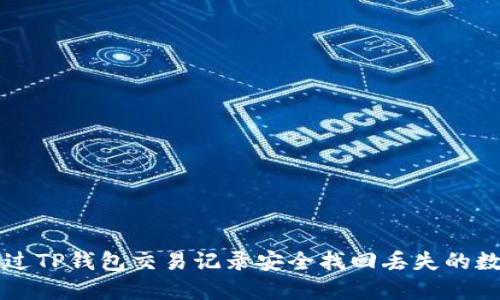 如何通过TP钱包交易记录安全找回丢失的数字货币