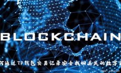 如何通过TP钱包交易记录安全找回丢失的数字货币