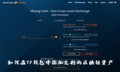 如何在TP钱包中添加支持的区块链资产