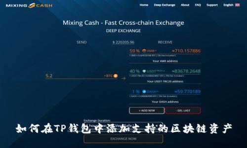 如何在TP钱包中添加支持的区块链资产