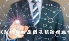 TP钱包被盗的原因及预防措施分析