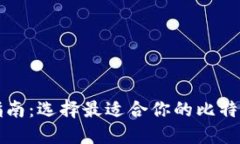比特币钱包下载指南：选择最适合你的比特币钱