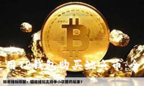 如何使用TP钱包购买鱿鱼币：全面指南