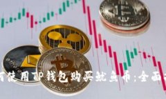 如何使用TP钱包购买鱿鱼币：全面指南