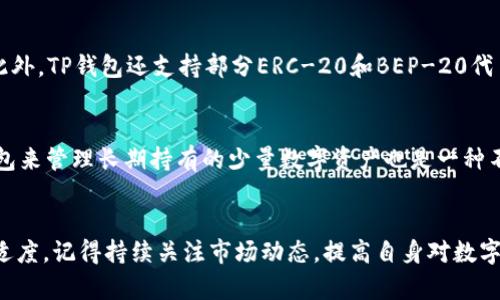 如何将资金从交易所提到TP钱包并完成验证，确保安全无忧

交易所, TP钱包, 数字货币, 提现, 验证流程/guanjianci

概述
随着数字货币的日益普及，越来越多的人开始接触和使用各种加密资产。而提取资金到个人钱包是确保您资产安全的重要步骤之一。TP钱包作为一款流行的数字货币钱包，提供了安全、便捷的资金存储方案。本文将详细介绍如何将资金从交易所提到TP钱包，并确保逐步完成验证步骤，提升资金安全性，并解答用户可能遇到的相关问题。

第一步：了解TP钱包的功能和特性
TP钱包是一款多功能的数字货币钱包，支持多种主流的加密资产，具有安全性高、操作简单等优点。用户可以使用TP钱包进行资产管理、交易、转账以及参与区块链项目等功能。因为TP钱包支持冷存储和多签名功能，因此可以有效保护用户的数字资产。
在开始提取资金之前，用户首先需要下载安装TP钱包，在应用商店或官网获取并进行注册。注册时请确保使用安全、唯一的密码，并完成必要的身份验证步骤。

第二步：准备从交易所提取资金
在交易所提取资金的第一步是确定您希望提取的加密资产以及金额。在准备提款之前，确保您已将资产成功转入交易所，并确认这些资产是可以提取的。
接下来，登录您的交易所账户，找到提现或提币的选项。在选择提现资产时，请确保选择与您在TP钱包中创建的地址一致的加密货币类型，以避免无意中的资产丢失。同时在交易所中确认账户的安全设置，确保没有额外的提款限制和验证措施。对于某些平台，可能会要求您输入提款密码、验证码等安全信息。

第三步：获取TP钱包地址
要将资金提到TP钱包，您需要在TP钱包中生成一个接收地址。进入TP钱包，选择