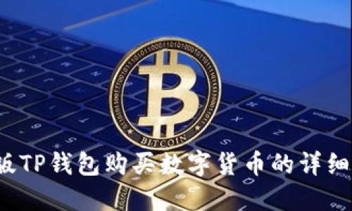  新版TP钱包购买数字货币的详细指南