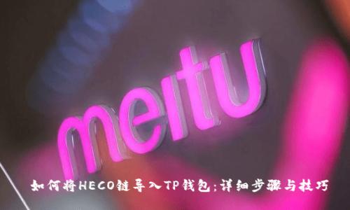  如何将HECO链导入TP钱包：详细步骤与技巧