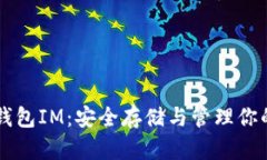 以太坊冷钱包IM：安全存储与管理你的加密资产