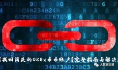 如何找回消失的OKEx币币账户？完整指南与解决方
