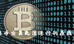 题目： TP钱包法币交易无法进行的原因及解决方