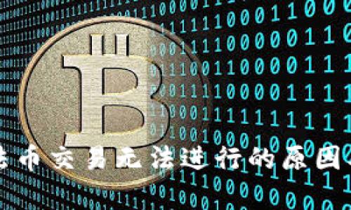 题目： TP钱包法币交易无法进行的原因及解决方案解析