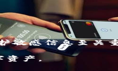 防止TP钱包被盗的有效策略与措施

  防止TP钱包被盗的有效策略与措施/  

 guanjianci TP钱包, 钱包安全, 加密货币, 硬件钱包, 防盗策略/ guanjianci 

在数字货币时代，随着TP钱包等加密货币钱包的普及，越来越多的人开始关注自身资产的安全性。TP钱包作为一种数字资产存储工具，虽然便利，但也面临着被盗的风险。因此，了解如何有效进行防盗措施至关重要。本文将深入分析多种防止TP钱包被盗的策略与措施，帮助用户保护自己的数字资产。

TP钱包安全性的重要性
TP钱包是一种用于存储、接收和发送加密货币的数字钱包。它类似于一个银行账户，可以用来管理你的数字资产。随着越来越多的人开始投资于比特币、以太坊等加密货币，TP钱包的使用也越来越广泛。然而，处于方便性和安全性的矛盾，TP钱包常常成为黑客攻击的目标。
钱包一旦被盗，不仅意味着资产的丧失，更可能带来一定的心理负担。因此，加强TP钱包的安全性，采取必要的防护措施，已经成为每一个加密货币投资者必须面对的课题。

了解常见的盗窃方式
要有效防止TP钱包被盗，首先需要了解黑客是如何进行攻击的。以下是一些常见的盗窃方式：
ul
li钓鱼攻击：黑客通过伪造合法网站或发送含有恶意链接的电子邮件，诱骗用户输入钱包密码和种子短语。/li
li恶意软件：一些木马或间谍软件可以通过用户不知情的方式，在后台记录键盘输入，窃取用户的登录凭证。/li
li网络攻击：黑客可能通过网络入侵获取用户设备的控制权，从而获取钱包信息。/li
li社会工程学：黑客通过社会工程学手段获取用户信任，从而使用户主动泄露敏感信息。/li
/ul
了解这些常见的盗窃方式，有助于用户更加警惕和防范潜在风险。

加强密码管理
密码是保护TP钱包安全的第一道防线，因此合理的密码管理至关重要。以下是一些有效的密码管理策略：
ul
li复杂性：设置包含字母、数字和特殊符号的复杂密码，避免使用生日、名字等容易猜测的信息。/li
li定期更换：定期更换密码，尤其在怀疑账户可能受到攻击时，及时进行密码更新。/li
li避免共享：绝对不与他人分享密码，即便是朋友或家人，也要保持警惕。/li
/ul
此外，还可以考虑使用密码管理器来自动生成和存储复杂密码，以减少记忆负担。

启用双重身份验证
启用双重身份验证（2FA）是保护TP钱包安全的重要措施之一。通过这一功能，用户在登录时除了输入密码外，还需要提供第二个身份验证因素，比如短信验证码或基于时间的一次性密码（TOTP）。
启用2FA可以大幅提高账户的安全性，即使黑客获取了用户的密码，没有第二个验证因素仍然无法成功登录账户。
选择安全且可靠的2FA应用程序，如Google Authenticator或Authy等，可以进一步增强安全性。

注意硬件钱包的使用
硬件钱包是目前被认为最安全的存储加密资产的方式。与网络钱包相比，硬件钱包通过将私钥存储在离线设备上来降低被盗风险。
一些知名的硬件钱包品牌包括Ledger、Trezor和KeepKey等，这些设备能够有效抵御网络攻击，保护用户的数字资产。
在使用硬件钱包时，如果设备出现损坏或丢失，务必妥善保管恢复种子（recovery seed），以防丢失所有资产。

避免在公共网络上使用钱包
使用公共Wi-Fi时极易受到网络攻击，因此不建议在这些环境中进行钱包操作。如果确实需要，可以考虑使用VPN加密网络连接，增强安全性。
尽量在私密、受保护的网络环境中进行钱包操作，确保不会引起黑客的注意。

保持软件更新
及时更新TP钱包及相关应用程序，确保使用最新的安全补丁和功能。软件更新通常包括修复已知漏洞，通过这些更新可以防范已有的攻击手段。
定期检查TP钱包的官方网站，关注最新动态和安全公告，确保自己所使用的版本是最新的。

总结：建立全面的安全防护体系
防止TP钱包被盗并不是单靠某一项措施就能完成的，而是需要建立一个全面的安全防护体系。用户应该结合多种手段，提高警惕，并意识到安全的重要性。
从加强密码管理到使用硬件钱包、启用双重身份验证，以及避免在公共网络上使用钱包，综合采取多项措施可以有效降低钱包被盗的风险。

可能的相关问题

1. TP钱包如何选择最安全的存储方式？
选择TP钱包的存储方式时，用户应该考虑多种因素。首先，硬件钱包被认为是最安全的选择，适合长时间保管资产。其次，冷钱包相较于热钱包在防盗方面更具优势。同时，根据自身的使用频率和需求，平衡便利性与安全性，合理选择适合自己的钱包存储方式。

2. 如何识别钓鱼网站？
钓鱼网站通常以假冒知名品牌或服务的形式出现，用户可以通过检查网址、查看安全证书、查找联系信息等方法进行识别。保持警惕，不轻易点击来历不明的链接，以防信息泄露。

3. 如果我的TP钱包被盗，我该怎么办？
若TP钱包遭遇盗窃，首先立即更改密码，并报警跟踪。尽量追踪资金流向，尽可能收集证据，报告给相关交易平台。同时，若有备份，尝试恢复资产。

4. 硬件钱包是否真的安全？
硬件钱包被广泛认为是安全的存储方式，因为其私钥在离线环境中生成和存储。同时，选择知名品牌并确保使用过程中不随意插拔设备，减少陌生设备连接，能进一步提高安全性。

5. 如何保持TP钱包软件的安全性？
确保TP钱包软件定期更新和来自官方渠道下载最新版本。此外，定期审查安全设置，开启双重身份验证，可以大幅增加TP钱包的安全性。

6. TP钱包的信息泄露会导致什么后果？
若TP钱包信息泄露，黑客可能会获取到用户的资产，并迅速转移至其他账户，造成资金损失。信息泄露还可能导致个人隐私问题，因此注意保护敏感信息至关重要。

通过上述内容，我们可以看出，保护TP钱包的安全需要投资者付出相应的努力与警惕。只有通过不断学习与实践，才能更好地保护自己的数字资产。