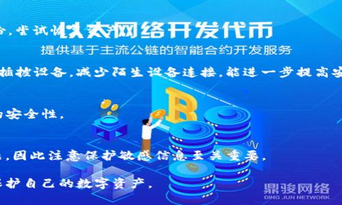 防止TP钱包被盗的有效策略与措施

  防止TP钱包被盗的有效策略与措施/  

 guanjianci TP钱包, 钱包安全, 加密货币, 硬件钱包, 防盗策略/ guanjianci 

在数字货币时代，随着TP钱包等加密货币钱包的普及，越来越多的人开始关注自身资产的安全性。TP钱包作为一种数字资产存储工具，虽然便利，但也面临着被盗的风险。因此，了解如何有效进行防盗措施至关重要。本文将深入分析多种防止TP钱包被盗的策略与措施，帮助用户保护自己的数字资产。

TP钱包安全性的重要性
TP钱包是一种用于存储、接收和发送加密货币的数字钱包。它类似于一个银行账户，可以用来管理你的数字资产。随着越来越多的人开始投资于比特币、以太坊等加密货币，TP钱包的使用也越来越广泛。然而，处于方便性和安全性的矛盾，TP钱包常常成为黑客攻击的目标。
钱包一旦被盗，不仅意味着资产的丧失，更可能带来一定的心理负担。因此，加强TP钱包的安全性，采取必要的防护措施，已经成为每一个加密货币投资者必须面对的课题。

了解常见的盗窃方式
要有效防止TP钱包被盗，首先需要了解黑客是如何进行攻击的。以下是一些常见的盗窃方式：
ul
li钓鱼攻击：黑客通过伪造合法网站或发送含有恶意链接的电子邮件，诱骗用户输入钱包密码和种子短语。/li
li恶意软件：一些木马或间谍软件可以通过用户不知情的方式，在后台记录键盘输入，窃取用户的登录凭证。/li
li网络攻击：黑客可能通过网络入侵获取用户设备的控制权，从而获取钱包信息。/li
li社会工程学：黑客通过社会工程学手段获取用户信任，从而使用户主动泄露敏感信息。/li
/ul
了解这些常见的盗窃方式，有助于用户更加警惕和防范潜在风险。

加强密码管理
密码是保护TP钱包安全的第一道防线，因此合理的密码管理至关重要。以下是一些有效的密码管理策略：
ul
li复杂性：设置包含字母、数字和特殊符号的复杂密码，避免使用生日、名字等容易猜测的信息。/li
li定期更换：定期更换密码，尤其在怀疑账户可能受到攻击时，及时进行密码更新。/li
li避免共享：绝对不与他人分享密码，即便是朋友或家人，也要保持警惕。/li
/ul
此外，还可以考虑使用密码管理器来自动生成和存储复杂密码，以减少记忆负担。

启用双重身份验证
启用双重身份验证（2FA）是保护TP钱包安全的重要措施之一。通过这一功能，用户在登录时除了输入密码外，还需要提供第二个身份验证因素，比如短信验证码或基于时间的一次性密码（TOTP）。
启用2FA可以大幅提高账户的安全性，即使黑客获取了用户的密码，没有第二个验证因素仍然无法成功登录账户。
选择安全且可靠的2FA应用程序，如Google Authenticator或Authy等，可以进一步增强安全性。

注意硬件钱包的使用
硬件钱包是目前被认为最安全的存储加密资产的方式。与网络钱包相比，硬件钱包通过将私钥存储在离线设备上来降低被盗风险。
一些知名的硬件钱包品牌包括Ledger、Trezor和KeepKey等，这些设备能够有效抵御网络攻击，保护用户的数字资产。
在使用硬件钱包时，如果设备出现损坏或丢失，务必妥善保管恢复种子（recovery seed），以防丢失所有资产。

避免在公共网络上使用钱包
使用公共Wi-Fi时极易受到网络攻击，因此不建议在这些环境中进行钱包操作。如果确实需要，可以考虑使用VPN加密网络连接，增强安全性。
尽量在私密、受保护的网络环境中进行钱包操作，确保不会引起黑客的注意。

保持软件更新
及时更新TP钱包及相关应用程序，确保使用最新的安全补丁和功能。软件更新通常包括修复已知漏洞，通过这些更新可以防范已有的攻击手段。
定期检查TP钱包的官方网站，关注最新动态和安全公告，确保自己所使用的版本是最新的。

总结：建立全面的安全防护体系
防止TP钱包被盗并不是单靠某一项措施就能完成的，而是需要建立一个全面的安全防护体系。用户应该结合多种手段，提高警惕，并意识到安全的重要性。
从加强密码管理到使用硬件钱包、启用双重身份验证，以及避免在公共网络上使用钱包，综合采取多项措施可以有效降低钱包被盗的风险。

可能的相关问题

1. TP钱包如何选择最安全的存储方式？
选择TP钱包的存储方式时，用户应该考虑多种因素。首先，硬件钱包被认为是最安全的选择，适合长时间保管资产。其次，冷钱包相较于热钱包在防盗方面更具优势。同时，根据自身的使用频率和需求，平衡便利性与安全性，合理选择适合自己的钱包存储方式。

2. 如何识别钓鱼网站？
钓鱼网站通常以假冒知名品牌或服务的形式出现，用户可以通过检查网址、查看安全证书、查找联系信息等方法进行识别。保持警惕，不轻易点击来历不明的链接，以防信息泄露。

3. 如果我的TP钱包被盗，我该怎么办？
若TP钱包遭遇盗窃，首先立即更改密码，并报警跟踪。尽量追踪资金流向，尽可能收集证据，报告给相关交易平台。同时，若有备份，尝试恢复资产。

4. 硬件钱包是否真的安全？
硬件钱包被广泛认为是安全的存储方式，因为其私钥在离线环境中生成和存储。同时，选择知名品牌并确保使用过程中不随意插拔设备，减少陌生设备连接，能进一步提高安全性。

5. 如何保持TP钱包软件的安全性？
确保TP钱包软件定期更新和来自官方渠道下载最新版本。此外，定期审查安全设置，开启双重身份验证，可以大幅增加TP钱包的安全性。

6. TP钱包的信息泄露会导致什么后果？
若TP钱包信息泄露，黑客可能会获取到用户的资产，并迅速转移至其他账户，造成资金损失。信息泄露还可能导致个人隐私问题，因此注意保护敏感信息至关重要。

通过上述内容，我们可以看出，保护TP钱包的安全需要投资者付出相应的努力与警惕。只有通过不断学习与实践，才能更好地保护自己的数字资产。