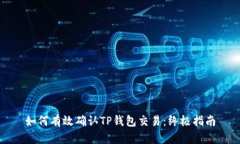 如何有效确认TP钱包交易：终极指南