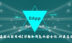 冷钱包在国内能用吗？详解冷钱包的安全性、种
