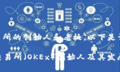 关于OK交易所的创始人和老板，以下是详细的信息