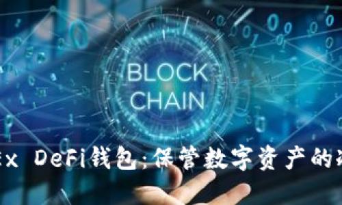 全面了解OKEx DeFi钱包：保管数字资产的冷链解决方案