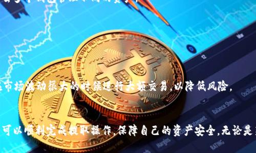 如何将狗狗币安全提取到TP钱包的详细指南

狗狗币, TP钱包, 加密货币, 数字货币, 狗狗币提取/guanjianci

引言
随着加密货币的迅猛发展，狗狗币（Dogecoin）作为一种受欢迎的数字货币，在人们的投资和日常交易中越来越普遍。而TP钱包作为一种安全、便捷的数字货币钱包，受到了用户的广泛关注。然而，将狗狗币从交易平台提取到TP钱包的过程对于一些新手用户来说可能会显得复杂和陌生。本文将详细介绍如何将狗狗币安全提取到TP钱包，以及在此过程中需要注意的事项。

什么是狗狗币？
狗狗币是一种基于区块链技术的加密货币，其最初是作为一种玩笑而推出的。然而，随着时间的推移，狗狗币逐渐获得了越来越多的关注和认可，使其成为一个重要的数字货币。狗狗币在交易平台上的上市和社区的支持使得其在加密货币市场中占据了重要位置。
狗狗币的特点包括其低交易费用、快速的交易确认时间，以及友好的社区。这些优点都使得狗狗币成为一种适合日常小额交易的理想选择。此外，狗狗币还被用作小费和慈善活动的支撑，进一步增强了其在用户中的人气。

什么是TP钱包？
TP钱包是一种先进的多币种数字钱包，可以支持多种类型的加密货币交易。TP钱包为用户提供了安全、便捷的资产管理解决方案，用户可以在其中存储、管理和交易各种加密资产。TP钱包的安全性和用户友好的界面使其成为了无数用户的选择。
使用TP钱包的用户可以便捷地进行加密货币的接收和发送，同时，也可以利用其去中心化的特点，自主掌控自己的资产。TP钱包支持多种加密货币，并且其界面设计，便于新手用户快速上手。

为什么要将狗狗币提取到TP钱包？
选择将狗狗币提取到TP钱包有许多原因。首先，TP钱包提供了高水平的安全性，可以有效保护用户的数字资产不受黑客攻击和其他安全威胁。此外，TP钱包允许用户更灵活地管理自己的资产，用户可以随时访问其狗狗币，而不需要依赖交易平台的操作。
其次，TP钱包的用户体验也非常优秀。无论是新手还是经验丰富的用户，都能很容易地进行资产管理，进行狗狗币的存储和发送。此外，TP钱包在所有的操作中都提供了明确的指引，用户可以在愉悦的环境中完成交易而无需担忧操作错误。

如何将狗狗币提取到TP钱包？
将狗狗币提取到TP钱包的步骤相对简单，但为了确保安全并尽量避免错误，用户需要按照以下步骤进行操作：
ol
    li首先，确保你已经在TP钱包创建了账户，并完成了安全设置。/li
    li打开你的加密货币交易平台，登录你的账户，并找到狗狗币的资产页面。/li
    li在狗狗币资产页面，选择“提取”或“转账”选项。/li
    li输入你的TP钱包地址，确保地址正确无误。用户需要确保TP钱包中的狗狗币地址与交易平台提供的地址完全一致。/li
    li输入你要提取的狗狗币数量，并确认所有信息无误。/li
    li按照平台的要求完成身份验证和安全确认，提交提取请求。/li
    li最后，检查TP钱包的余额，确认狗狗币提取成功。/li
/ol

狗狗币提取过程中的常见问题

h41. 提取狗狗币是否需要支付手续费？/h4
是的，提取狗狗币通常会涉及到一些手续费，这取决于你所使用的交易平台。不同的交易平台对狗狗币提取的费用标准各不相同。在进行提取之前，建议用户仔细阅读平台的费用说明，并计算出提取后实际到账的狗狗币数量。
手续费一般是固定的，也有可能会根据提取的数量或市场网络拥堵情况有所变化。对于这种变化，用户需要将其考虑在内，以免在提取后发现到账数量低于预期。
在选择交易平台时，用户也可以将手续费作为考虑因素之一。寻找那些在手续费方面比较透明的平台，可能会为用户节省一些成本。

h42. 如果我的TP钱包地址错误，狗狗币会丢失吗？/h4
如果你在提取狗狗币时输入了错误的TP钱包地址，可能会导致狗狗币无法找回。在区块链上，一旦交易提交并确认，通常就无法撤销或修改。因此，务必确保输入的地址是准确的。
为了防止这种情况发生，建议用户在复制粘贴地址时务必仔细检查，并在提交之前再次确认。某些钱包还提供了地址验证功能，用户可以通过该功能进行确认，从而确保不会出错。
如果不幸发生了错误，建议用户可以联系交易平台的客服进行咨询，看是否有可能通过某种方式找回丢失的狗狗币。然而，在大多数情况下，由于区块链的不可逆性，用户可能需要接受损失的事实。

h43. 提取狗狗币需要多长时间才能到账？/h4
狗狗币提取到账时间通常取决于多个因素，包括交易平台的处理速度、网络拥堵情况等。一般来说，狗狗币的转账确认时间较快，通常在几分钟到几十分钟之间。
用户在提取狗狗币时可以查看交易平台的预计处理时间。高峰时段或者网络繁忙情况下，到账时间可能会延长。因此，在提取前，用户应避免在高峰时间段进行操作，以获得更快的处理时间。
此外，建议用户跟踪交易状态，许多交易平台会提供交易id，用户可以通过该id在区块链上查询交易状态。一旦交易确认，用户应该能在TP钱包中看到相应的余额更新。

h44. TP钱包安全吗？/h4
TP钱包因其用户友好的设计和高水平的安全性而受到了用户的信赖。它采取了多重安全措施，确保用户的数字资产不受到外部威胁。TP钱包支持私钥存储在用户本地，意味着用户能够真正掌控自己的资产。
此外，TP钱包还具备两步验证功能，增加了账户的安全性，即使用户的密码被盗，攻击者也无法轻易访问账户。用户在使用TP钱包时，建议开启所有可用的安全设置，以提供额外的保护。
当然，用户也需要保持警惕，确保在使用公共网络时避免登录钱包，定期更新密码并遵循加密货币存储的最佳实践，以降低风险。

h45. 我可以使用TP钱包进行其他加密货币的交易吗？/h4
是的，TP钱包支持多种类型的数字货币，用户不仅可以存储和交易狗狗币，还能够管理多种其他加密资产，如比特币、以太坊等。这使得TP钱包成为了一个一站式的资产管理工具。
由于其多币种的特性，TP钱包的用户可以通过一个钱包轻松地进行资产之间的转换，甚至参与不同币种的交易。这样就提供了更大的灵活性和便利性，不用再去多个钱包管理不同的资产。
用户在使用TP钱包时，同样需要关注各币种的资产管理和安全性，定期备份钱包信息，确保自身资产的安全。

h46. 提取狗狗币的过程中有什么建议？/h4
在提取狗狗币的过程中，用户应遵循一些最佳实践以确保顺利完成操作。首先，确保使用安全、可靠的交易平台进行提取，并仔细阅读费用说明和提取流程。
其次，在输入TP钱包地址时务必仔细检查，确保没有错误。可以通过比较钱包地址来确认准确性，避免因为地址错误导致的损失。
最后，建议用户在提取时，不要提取过大金额的狗狗币，初次提取可以选择小额试探，确认一切顺利之后再进行大额交易。同时，保持对市场动态的关注，避免在市场波动很大的时候进行大额交易，以降低风险。

结论
将狗狗币提取到TP钱包作为一种数字资产管理方式，不仅为用户提供了安全的存储选项，也打开了更灵活的交易和互动空间。通过上述步骤和注意事项，用户可以顺利完成提取操作，保障自己的资产安全。无论是新手还是有经验的用户，了解这些基本知识都是非常必要的，能够帮助用户在加密货币的世界中更好地管理自己的资金。