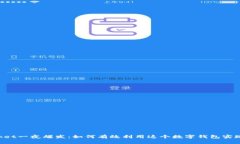 TokenPocket一夜爆发：如何有效利用这个数字钱包实