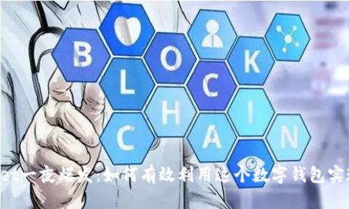 TokenPocket一夜爆发：如何有效利用这个数字钱包实现财富增值