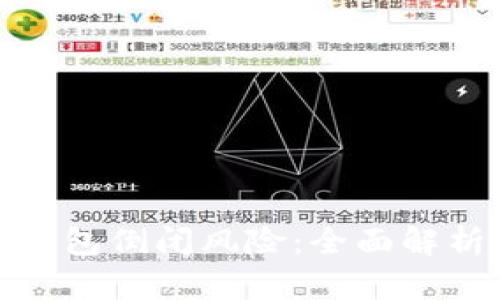 如何应对冷钱包倒闭风险：全面解析与应对策略