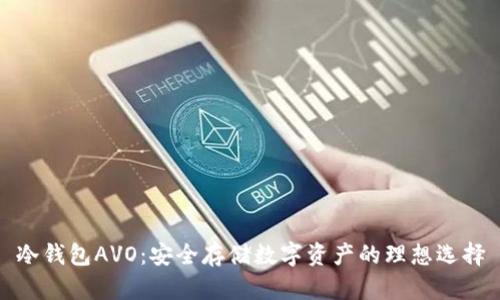 冷钱包AVO：安全存储数字资产的理想选择