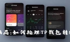防范网络骗局：如何处理TP钱包转账诈骗问题