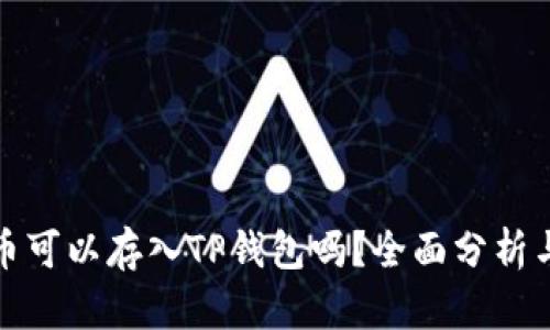 狗狗币可以存入TP钱包吗？全面分析与攻略