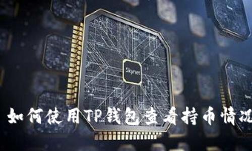 : 如何使用TP钱包查看持币情况？