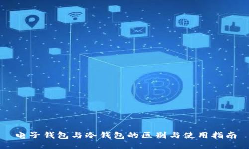 电子钱包与冷钱包的区别与使用指南