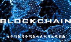 电子钱包与冷钱包的区别与使用指南