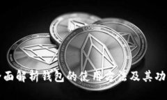 全面解析钱包的使用方法及其功能