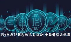 抹茶Pig币与TP钱包的完美结合：全面解读与使用指