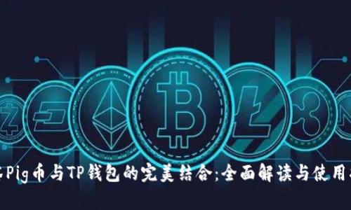 抹茶Pig币与TP钱包的完美结合：全面解读与使用指南