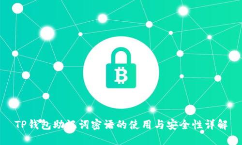 TP钱包助记词密语的使用与安全性详解