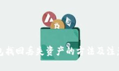 TP钱包找回丢失资产的方法及注意事项
