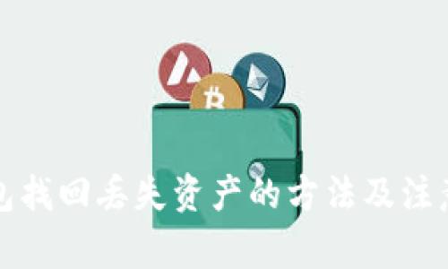 TP钱包找回丢失资产的方法及注意事项