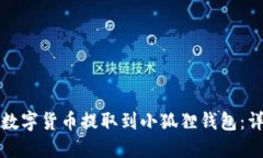 如何将数字货币提取到小狐狸钱包：详细指南