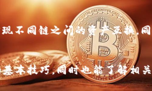 : 如何在TP钱包中进行货币交易：全面指南

TP钱包, 数字货币, 钱包交易, 加密货币, 区块链/guanjianci

引言
随着区块链技术的快速发展，数字货币的使用逐渐普及，越来越多的人开始使用加密钱包来存储和交易数字资产。其中，TP钱包（TokenPocket）作为一款备受欢迎的多链数字钱包，提供了强大的功能，使用户能够方便地管理和交易各种数字货币。在本文中，将详细介绍在TP钱包中进行货币交易的各个方面，以及如何有效地利用这一平台满足您的交易需求。

TP钱包简介
TP钱包是一个功能强大的数字资产管理工具，支持多种区块链网络，包括以太坊、波场、EOS等。用户可以通过TP钱包进行币种的存储、转账、交易及参与去中心化金融（DeFi）项目。其用户界面友好，使得新手也能轻松上手。同时，TP钱包也具备较高的安全性，通过多重签名及私钥管理，保障用户资产的安全。

如何在TP钱包进行货币交易
在TP钱包中进行货币交易相对简单，以下是基本步骤：

strong步骤一：下载TP钱包并注册账户/strong
首先，您需要在设备上下载TP钱包应用（支持iOS和Android）。下载完成后，打开应用并进行注册，您可以创建新钱包或导入已有的钱包。创建新钱包时，务必妥善保管好您生成的私钥和助记词，避免资产损失。

strong步骤二：添加货币/strong
成功注册后，您可以通过“添加资产”功能，将自己感兴趣的数字货币添加到钱包中。TP钱包支持多种主流币种，用户可以选择添加已上市的Token，也可以自行输入合约地址以添加非官方Token。

strong步骤三：进行货币交易/strong
添加货币后，可以通过钱包首页选择您想要交易的币种，并选择“交易”或“转账”功能。根据需要输入交易金额和接收方地址，确认无误后提交交易请求。交易完成后，可以在交易记录中查看相关信息。

交易手续费
在TP钱包中进行交易，一般需要支付一定的交易手续费，手续费根据币种和网络拥堵情况而异。以以太坊为例，交易费用通常会根据网络的拥堵程度，动态调整，因此建议在交易前查看当前的Gas费用。

常见问题解答
在使用TP钱包进行货币交易时，用户可能会遇到各种问题。以下是一些常见问题及其详细解答。

问题一：TP钱包安全吗？
TP钱包具备多重安全机制，例如私钥本地存储，即使在线环境中也不会泄露用户的私钥。此外，TP钱包采用了多签名技术，为用户提供额外的安全保障。同时，用户也可以选择设置交易密码和指纹解锁等功能，进一步增强安全性。不过，用户也需自行负责钱包的安全操作，如妥善保管助记词等。

问题二：如何恢复TP钱包？
如果您遗忘了密码或者丢失了设备，可以通过助记词恢复TP钱包。在TP钱包主界面，选择“导入钱包”，输入您的助记词即可重新访问钱包。需要注意的是，助记词的顺序必须正确且不能有遗漏，恢复过程中的环境也要确保安全，以防信息被窃取。

问题三：TP钱包支持哪些币种？
TP钱包支持广泛的币种，包括主流的比特币（BTC）、以太坊（ETH）、波场（TRX）等。同时，TP钱包还支持多种ERC20、TRC20等代币，用户可以自行添加合约地址以管理新发行的Token。具体支持的币种会随着平台的更新而增加，用户可在钱包内查看最新支持的币种列表。

问题四：如何获取TP钱包的最新动态？
用户可以通过TP钱包内的官方资讯模块，或者关注TP钱包的社交媒体账号（如微信、微博等）获取最新动态和更新。同时，TP钱包还会定期推出一些新的功能和活动，用户可保持对这些信息的关注，以便及时把握交易机会。

问题五：TP钱包与其他钱包相比有什么优势？
相比于其他数字钱包，TP钱包的优势主要表现在以下几个方面：首先，TP钱包支持多链模式，用户可轻松管理不同的数字资产；其次，用户界面友好，新手也能快速上手；最后，TP钱包提供了丰富的去中心化应用（DApp）支持，用户不仅可以进行交易，还可以参与DeFi、NFT等潮流项目，提升资产的使用效率。

问题六：如何使用TP钱包进行跨链交易？
TP钱包提供了跨链交易的功能，用户只需在钱包内选择想要进行的交易对，并选择合适的跨链交易平台，如Uniswap、PancakeSwap等。通过简单的几步操作即可实现不同链之间的资产互换。同时，在跨链交易时，需要关注手续费和网络确认时间，确保交易的顺利进行。

总结
在数字货币逐渐成为投资和消费主流的时代，学习如何在TP钱包中进行货币交易显得尤为重要。通过以上详细的介绍，您可以轻松掌握在TP钱包内进行货币交易的基本技巧，同时也能了解相关的常见问题和解答。希望本指南能够帮助您更好地认识和使用TP钱包，安全高效地管理您的数字资产。