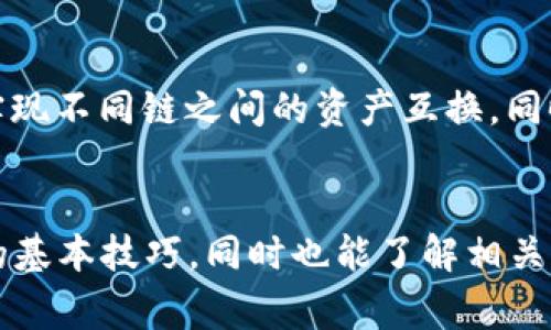: 如何在TP钱包中进行货币交易：全面指南

TP钱包, 数字货币, 钱包交易, 加密货币, 区块链/guanjianci

引言
随着区块链技术的快速发展，数字货币的使用逐渐普及，越来越多的人开始使用加密钱包来存储和交易数字资产。其中，TP钱包（TokenPocket）作为一款备受欢迎的多链数字钱包，提供了强大的功能，使用户能够方便地管理和交易各种数字货币。在本文中，将详细介绍在TP钱包中进行货币交易的各个方面，以及如何有效地利用这一平台满足您的交易需求。

TP钱包简介
TP钱包是一个功能强大的数字资产管理工具，支持多种区块链网络，包括以太坊、波场、EOS等。用户可以通过TP钱包进行币种的存储、转账、交易及参与去中心化金融（DeFi）项目。其用户界面友好，使得新手也能轻松上手。同时，TP钱包也具备较高的安全性，通过多重签名及私钥管理，保障用户资产的安全。

如何在TP钱包进行货币交易
在TP钱包中进行货币交易相对简单，以下是基本步骤：

strong步骤一：下载TP钱包并注册账户/strong
首先，您需要在设备上下载TP钱包应用（支持iOS和Android）。下载完成后，打开应用并进行注册，您可以创建新钱包或导入已有的钱包。创建新钱包时，务必妥善保管好您生成的私钥和助记词，避免资产损失。

strong步骤二：添加货币/strong
成功注册后，您可以通过“添加资产”功能，将自己感兴趣的数字货币添加到钱包中。TP钱包支持多种主流币种，用户可以选择添加已上市的Token，也可以自行输入合约地址以添加非官方Token。

strong步骤三：进行货币交易/strong
添加货币后，可以通过钱包首页选择您想要交易的币种，并选择“交易”或“转账”功能。根据需要输入交易金额和接收方地址，确认无误后提交交易请求。交易完成后，可以在交易记录中查看相关信息。

交易手续费
在TP钱包中进行交易，一般需要支付一定的交易手续费，手续费根据币种和网络拥堵情况而异。以以太坊为例，交易费用通常会根据网络的拥堵程度，动态调整，因此建议在交易前查看当前的Gas费用。

常见问题解答
在使用TP钱包进行货币交易时，用户可能会遇到各种问题。以下是一些常见问题及其详细解答。

问题一：TP钱包安全吗？
TP钱包具备多重安全机制，例如私钥本地存储，即使在线环境中也不会泄露用户的私钥。此外，TP钱包采用了多签名技术，为用户提供额外的安全保障。同时，用户也可以选择设置交易密码和指纹解锁等功能，进一步增强安全性。不过，用户也需自行负责钱包的安全操作，如妥善保管助记词等。

问题二：如何恢复TP钱包？
如果您遗忘了密码或者丢失了设备，可以通过助记词恢复TP钱包。在TP钱包主界面，选择“导入钱包”，输入您的助记词即可重新访问钱包。需要注意的是，助记词的顺序必须正确且不能有遗漏，恢复过程中的环境也要确保安全，以防信息被窃取。

问题三：TP钱包支持哪些币种？
TP钱包支持广泛的币种，包括主流的比特币（BTC）、以太坊（ETH）、波场（TRX）等。同时，TP钱包还支持多种ERC20、TRC20等代币，用户可以自行添加合约地址以管理新发行的Token。具体支持的币种会随着平台的更新而增加，用户可在钱包内查看最新支持的币种列表。

问题四：如何获取TP钱包的最新动态？
用户可以通过TP钱包内的官方资讯模块，或者关注TP钱包的社交媒体账号（如微信、微博等）获取最新动态和更新。同时，TP钱包还会定期推出一些新的功能和活动，用户可保持对这些信息的关注，以便及时把握交易机会。

问题五：TP钱包与其他钱包相比有什么优势？
相比于其他数字钱包，TP钱包的优势主要表现在以下几个方面：首先，TP钱包支持多链模式，用户可轻松管理不同的数字资产；其次，用户界面友好，新手也能快速上手；最后，TP钱包提供了丰富的去中心化应用（DApp）支持，用户不仅可以进行交易，还可以参与DeFi、NFT等潮流项目，提升资产的使用效率。

问题六：如何使用TP钱包进行跨链交易？
TP钱包提供了跨链交易的功能，用户只需在钱包内选择想要进行的交易对，并选择合适的跨链交易平台，如Uniswap、PancakeSwap等。通过简单的几步操作即可实现不同链之间的资产互换。同时，在跨链交易时，需要关注手续费和网络确认时间，确保交易的顺利进行。

总结
在数字货币逐渐成为投资和消费主流的时代，学习如何在TP钱包中进行货币交易显得尤为重要。通过以上详细的介绍，您可以轻松掌握在TP钱包内进行货币交易的基本技巧，同时也能了解相关的常见问题和解答。希望本指南能够帮助您更好地认识和使用TP钱包，安全高效地管理您的数字资产。