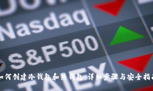 如何创建冷钱包和热钱包：详细步骤与安全指南
