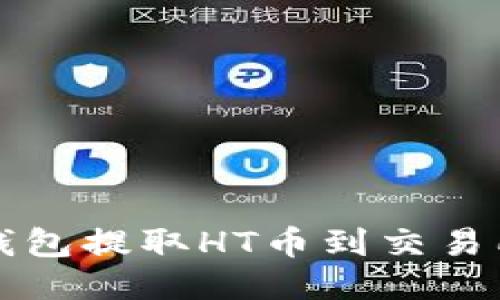 如何通过TP钱包提取HT币到交易所的详细指南