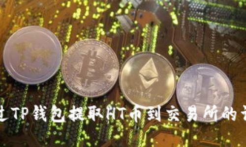 如何通过TP钱包提取HT币到交易所的详细指南